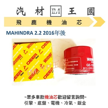 【LM汽材王國】機油芯 MAHINDRA 2.2 2016年後 柴油芯 機油心 機油濾芯 機油濾心 機油濾清器 馬亨達