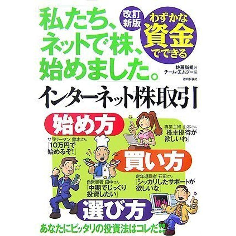 改訂新版 わずかな資金でできるインターネット株取引-始め方・買い方・選び方-