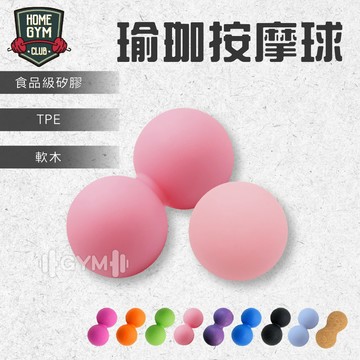 【通過SGS檢驗】筋膜球 按摩球 食用級矽膠 舒緩球 健身球 肌肉放鬆球 筋膜球 花生球  瑜珈按摩球 雙胞胎筋膜球