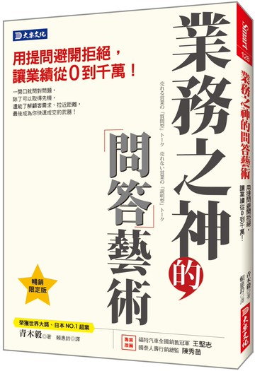 業務之神的問答藝術：用提問避開拒絕，讓業績從0到千萬！（暢銷限定版）