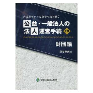 公益・一般法人の法人運営手続　財団編〈下巻〉―内閣府モデル定款から読み解く