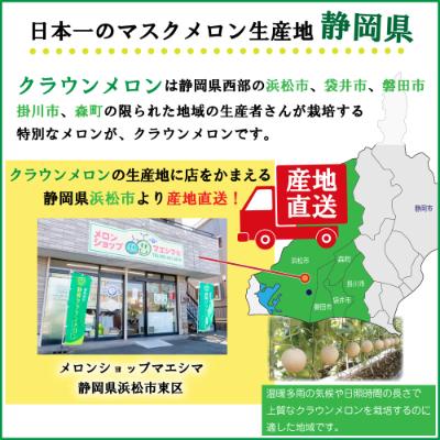 ふるさと納税 浜松市 クラウンメロン 特上 (山クラス) 約1.5kg以上 2玉