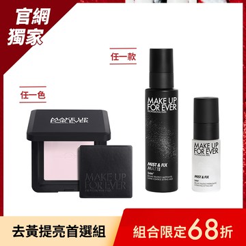 【去黃提亮首選組】HD SKIN 粉無痕光圈蜜粉餅10g+超光肌定妝噴霧100ml+超光肌活氧定妝噴霧30ml - MAKE UP FOR EVER