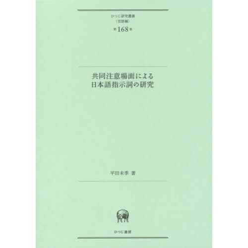 共同注意場面による日本語指示詞の研究 平田未季 著