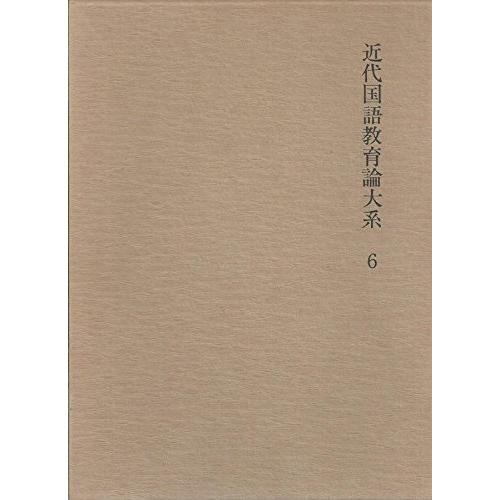 近代国語教育論大系〈6〉大正期 (1975年)(中古品)