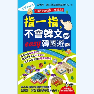 指一指，不會韓文也能easy韓國遊(附MP3)