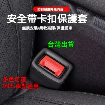 【在臺出貨】汽車保護套 安全帶卡槽保護套 安全帶固定 安全帶扣套  安全帶保護套 安全帶卡扣保護套
