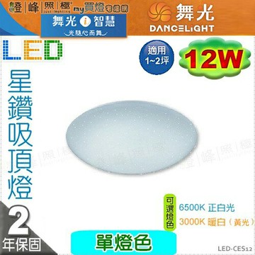 【舞光LED】LED-12W。單色星鑽吸頂燈【非調光】2種色溫可選 優品質保固2年 #CES12【燈峰照極my買燈】