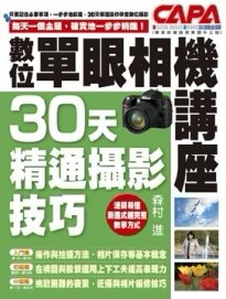 數位單眼相機講座--30天精通攝影技巧[二手書_良好]