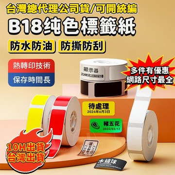 現貨 標籤紙 精臣B18/N1標籤貼紙 熱轉印 防水防油標籤 耐高低溫 十年不褪色 精臣標籤紙 洗碗機餐具貼 熨燙姓名貼
