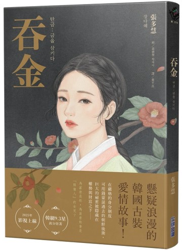 吞金【Netflix韓國浪漫懸疑古裝愛情劇原著小說】[二手書_良好]