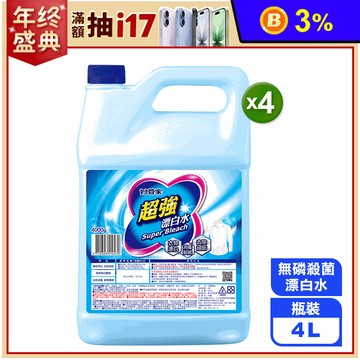 【妙管家】超強漂白水(4L/瓶) (強效漂白/消毒抗菌/快速去汙)