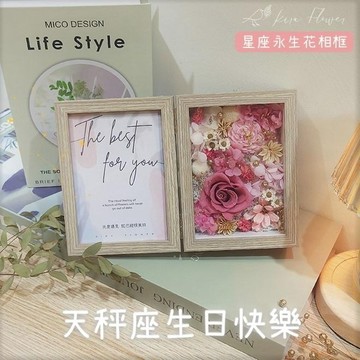 【KIRA與花花藝】祝天秤座生日快樂/永生花星座相框-浪漫粉/生日禮物/情人節禮物/送禮/禮物