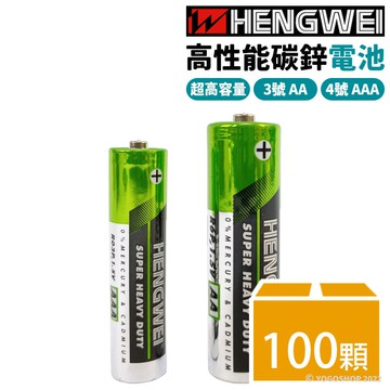 鼎極電池 綠能碳鋅電池 超高容量/一大袋100顆入(促10) HENGWEI 3號電池 4號電池 三號電池 AAA電池 四號電池 環保碳鋅電池 恆威【領券滿額再折千12/31止】