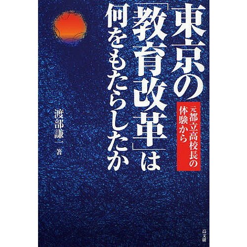 東京の 教育改革 は何をもたらしたか 元都立高校長の体験から 渡部謙一