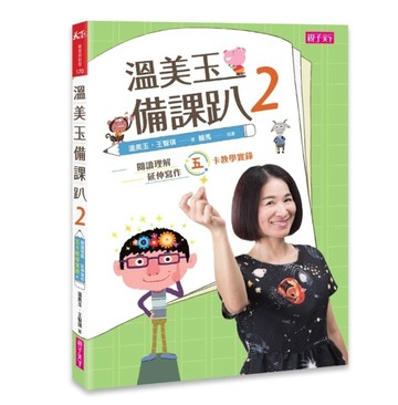 溫美玉備課趴（2）：閱讀理解與延伸寫作的五卡教學實錄[二手書_良好]