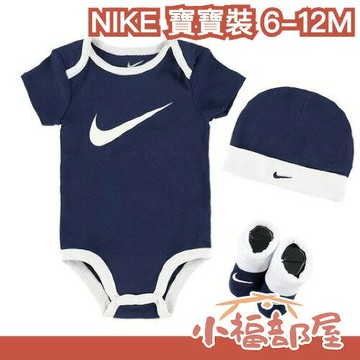 日本直送??NIKE 寶寶裝 6-12M 男寶 女寶 新生兒 嬰幼兒 包屁衣 帽子 襪子 三件組 經典素色 【小福部屋】