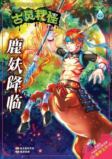 【電子書】古灵精怪之现代聊斋志异系列 (07) ~ 鹿妖降临