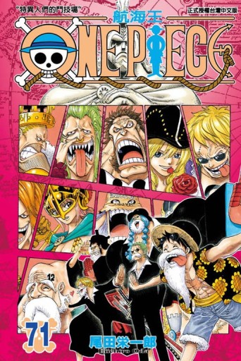 ONE PIECE航海王（71）[二手書_全新]