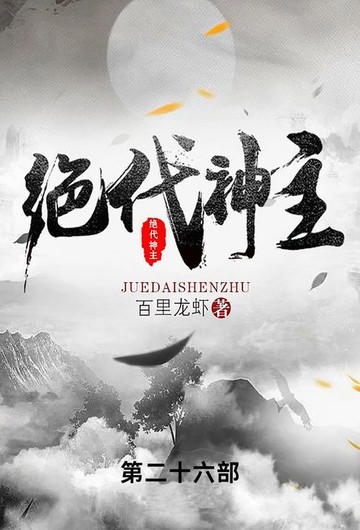 【電子書】绝代神主