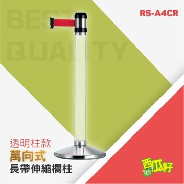 透明柱萬向長帶欄柱（400cm）RS-A4CR 紅龍柱 欄柱 排隊 動線規劃 欄桿 伸縮圍欄 絨繩掛勾