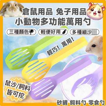 鼠鼠(台灣現貨)倉鼠專用小沙鏟 飼料勺 倉鼠沙鏟 鼠砂鏟 砂鏟