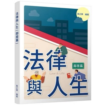 ◤書況佳 大學用書《法律與人生(鄰居篇)》黃正興｜三民