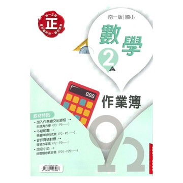 南一國小作業簿數學2上(教師版)