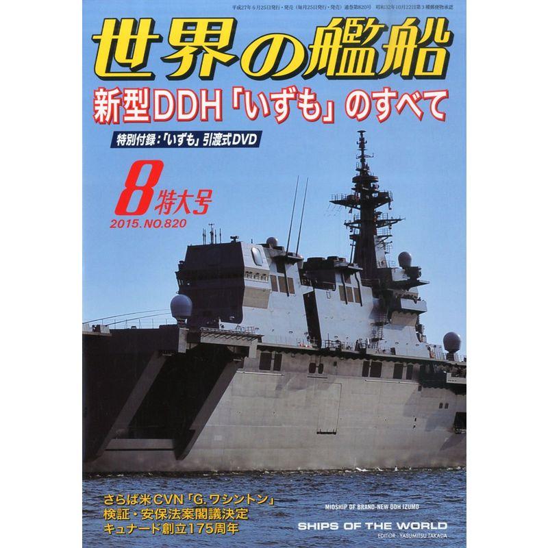 世界の艦船 2015年 08 月号 雑誌