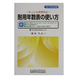 もっとも実務的な耐用年数表の使い方／鈴木久志