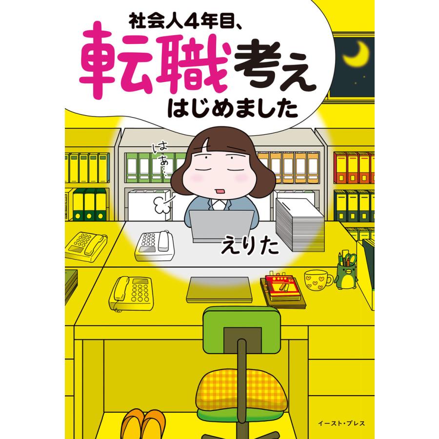 社会人4年目,転職考えはじめました