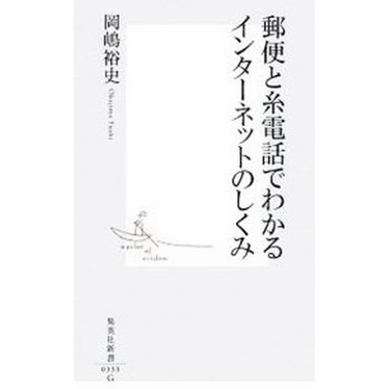 郵便と糸電話でわかるインターネットのしくみ 岡嶋裕史 通販 Lineポイント最大0 5 Get Lineショッピング