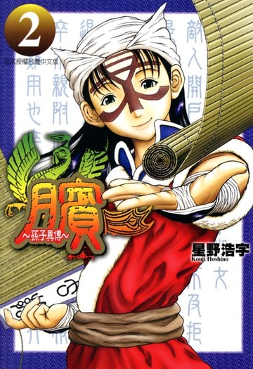 【電子書】臏~孫子異傳~ (2)