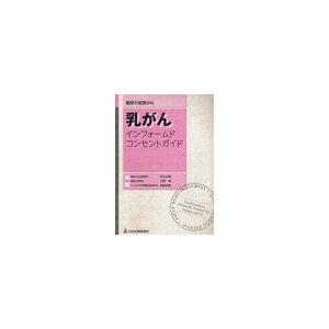 乳がんインフォームドコンセントガイド 最新の知見から