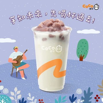 【CoCo都可】芋頭牛奶(中)好禮即享券