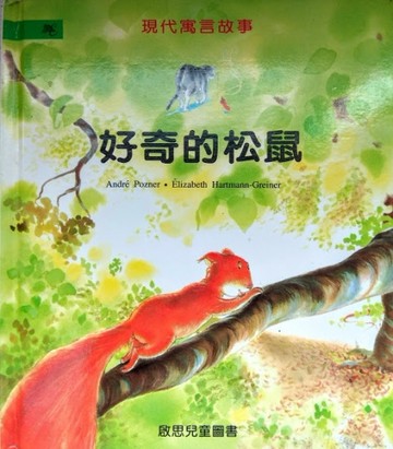 好奇的松鼠[二手書_普通]