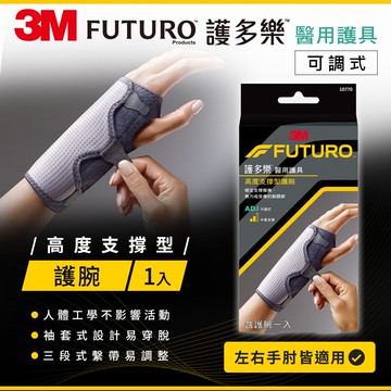 【3M】FUTURO 護多樂 醫療級可調式高度支撐型護腕(左手右手皆可用)