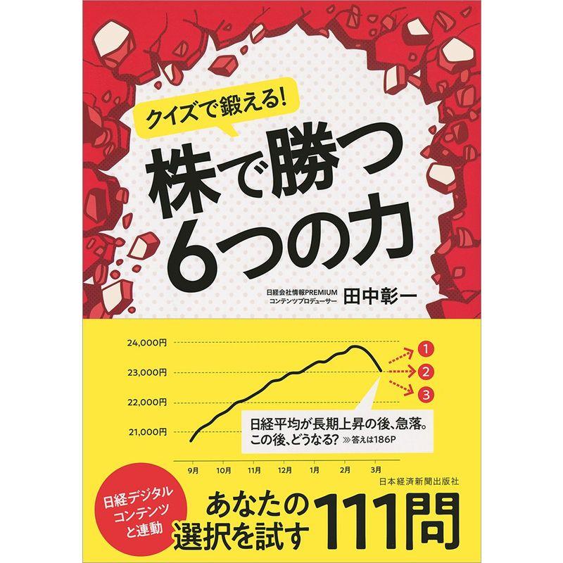 クイズで鍛える株で勝つ6つの力