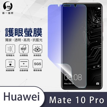 (台灣製)【o-one】護眼螢膜 HUAWEI華為 Mate 10 Pro 全膠螢幕保護貼 手機保護貼