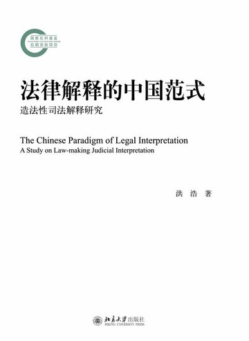 【電子書】法律解释的中国范式——造法性司法解释研究