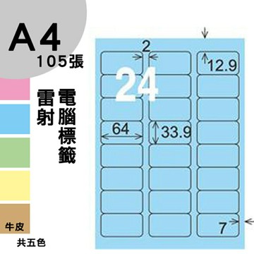 龍德 電腦標籤紙 24格 LD-818-B-B  淺藍色 1000張 列印 標籤 三用標籤 貼紙 另有其他型號/顏色/張數
