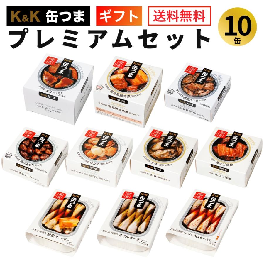 缶詰　ギフト　おかず　仕送り　キャンプ　御礼　セット　内祝　10缶　プレミアム　御祝　寿　惣菜　プレゼント　ギフト　国分　おつまみ　LINEショッピング　缶つま　御歳暮