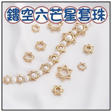 🔥一沐手作🔥 鏤空六芒星套珠 配件 台灣現貨 星星 六芒星 套珠環 隔珠環 串珠 手鍊 銀飾 素銀  DIY 手作 CA