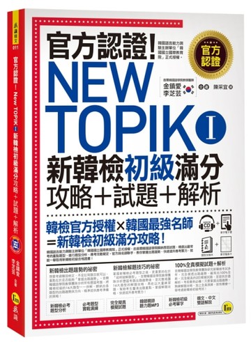 官方認證！New TOPIK I 新韓檢初級攻略＋試題＋解析【二手書_良好】TAAZE讀冊生活
