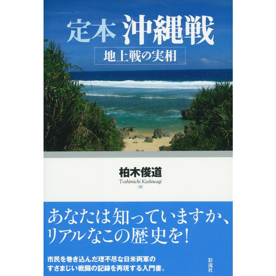 定本 沖縄戦 電子書籍版   柏木俊道