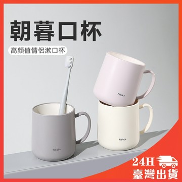 加厚漱口杯 刷牙杯 洗漱杯 牙刷杯 杯子 水杯 盥洗杯 日式素色漱口杯 漱口杯 素色漱口杯 日式漱口杯 簡約牙刷杯