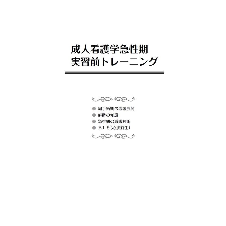 成人看護学急性期　実習前トレーニング／小林 久子、松井 幸子