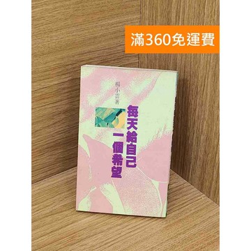 【雷根360免運】【出清】每天給自己一個希望 #書斑多 #書斑多【QAF320】