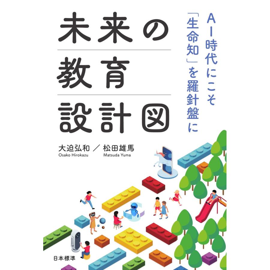 未来の教育設計図 AI時代にこそ 生命知 を羅針盤に