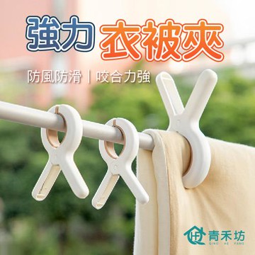 【青禾坊】強力衣被夾多入組合 (棉被夾 夾子 曬衣夾 強效防風 曬被夾 襪子夾  防風夾  晾衣夾 )